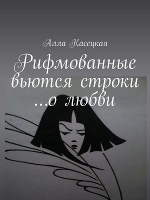 cover image of Рифмованные вьются строки... о любви